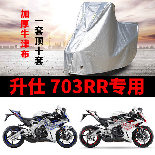 适用升仕703RR摩托车防雨防晒防霜雪加厚遮阳防尘牛津布车衣车罩