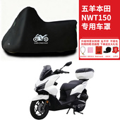 五羊本田NWT150专用摩托车防雨水防晒防雪加厚遮阳防灰尘车衣车罩