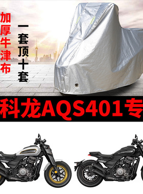 适用赛科龙AQS401摩托车车衣巡航太子防雨水防晒加厚遮阳防尘车罩