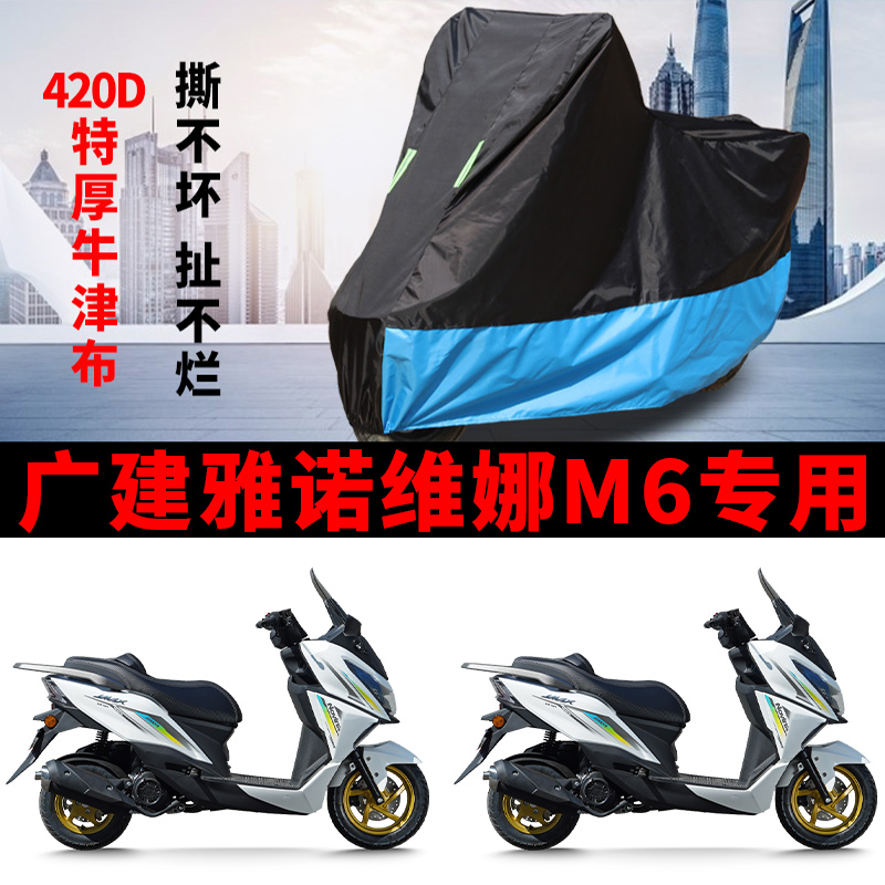 适用广建雅诺维娜M6踏板摩托车车衣防晒防雨雪加厚防尘罩牛津车罩