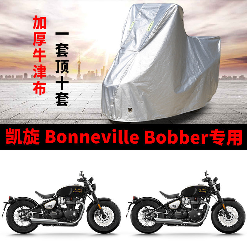 凯旋 Bonneville Bobber摩托车专用防晒防雨雪车衣车罩加厚防尘罩
