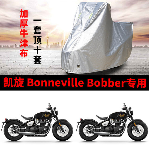 凯旋 Bonneville Bobber摩托车专用防晒防雨雪车衣车罩加厚防尘罩
