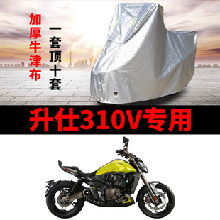 升仕310V摩托车专用防雨防晒加厚遮阳防尘牛津布车衣车罩车套四季