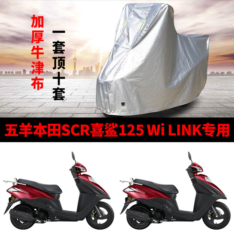 适用五羊本田SCR喜鲨125Wi LINK摩托车防雨水防晒防霜雪车衣车罩