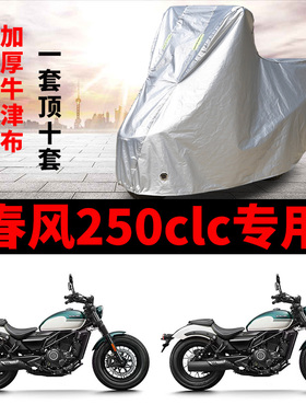 适用于春风250CLC摩托车防雨防晒加厚遮阳防尘牛津布车衣车罩车套