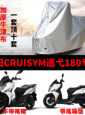 三阳CRUISYM巡戈180摩托车专用防尘防雨防晒加厚遮阳遮雨车衣车罩