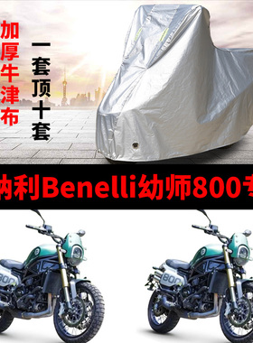 适用贝纳利Benelli幼狮800摩托车车衣防雨水防晒加厚牛津布车罩套