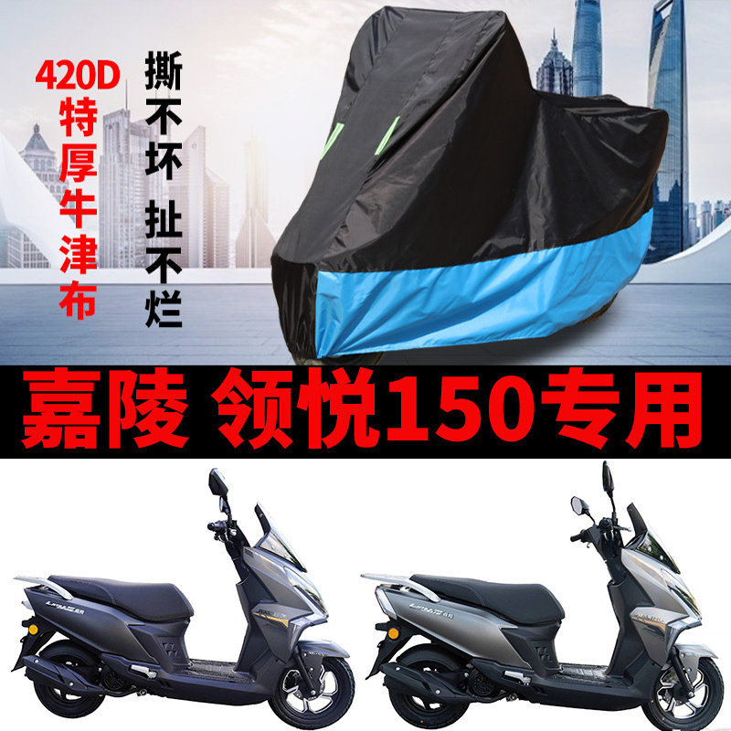 适用嘉陵 领悦150摩托车车衣JL150T-3防晒防雨水加厚遮阳牛津车罩