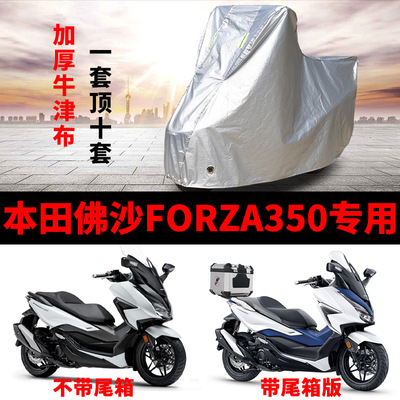 本田佛沙Forza350摩托车防雨车罩