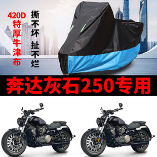 适用奔达灰石250摩托车防雨防晒加厚遮阳防尘牛津布车衣车罩车套