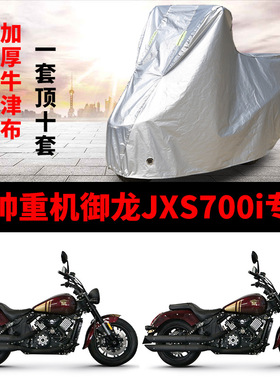 香帅重机御龙JSX700i摩托车车衣防雨防晒加厚遮阳防雪车罩车套