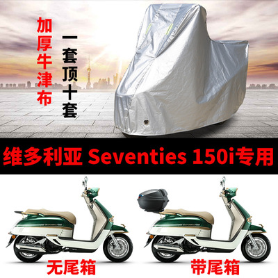 适用维多利亚Seventies150i摩托车防雨水防晒加厚防风尘车衣车罩
