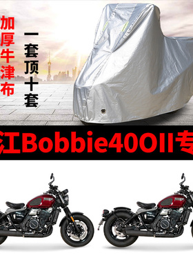 长江Bobbie400II摩托车专用防雨防晒加厚遮阳防尘牛津布车衣罩套