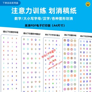 儿童注意力专注力耐心提高数字划消训练 视觉分辨率细心益智锻炼