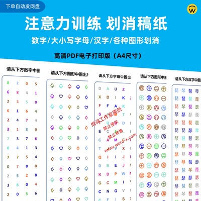 儿童注意力专注力耐心提高数字划消训练 视觉分辨率细心益智锻炼