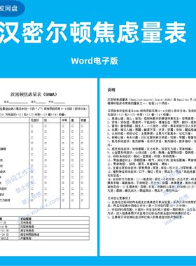 汉密尔顿焦虑量表Word电子版 HAMA心理学焦虑程度压力测试模板