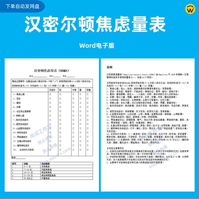 汉密尔顿焦虑量表Word电子版 HAMA心理学焦虑程度压力测试模板