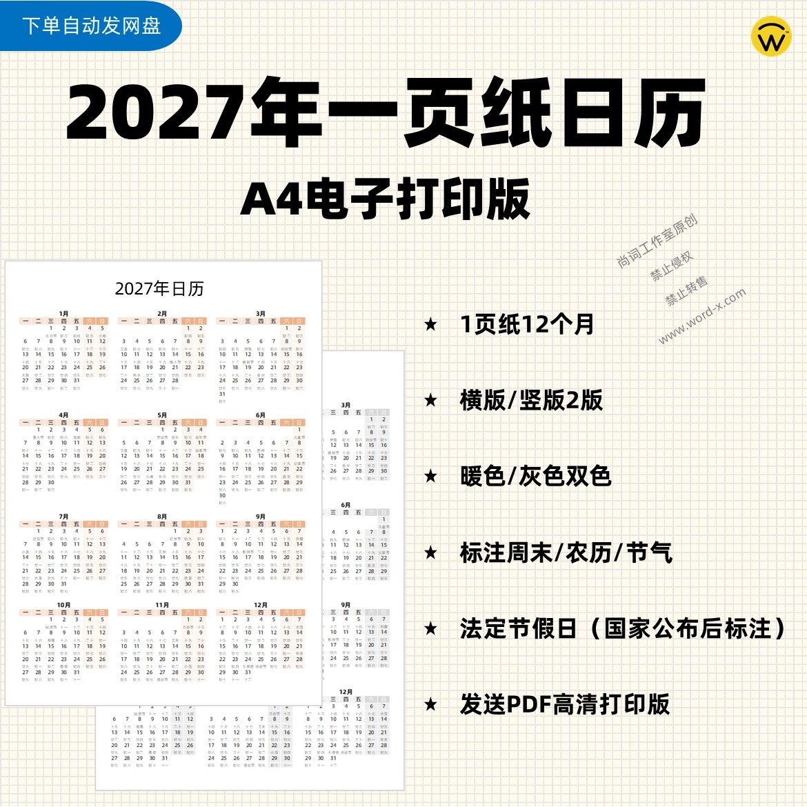 2027羊年日历一页纸A4电子打印版 公考考研上岸时间计划 桌面墙贴