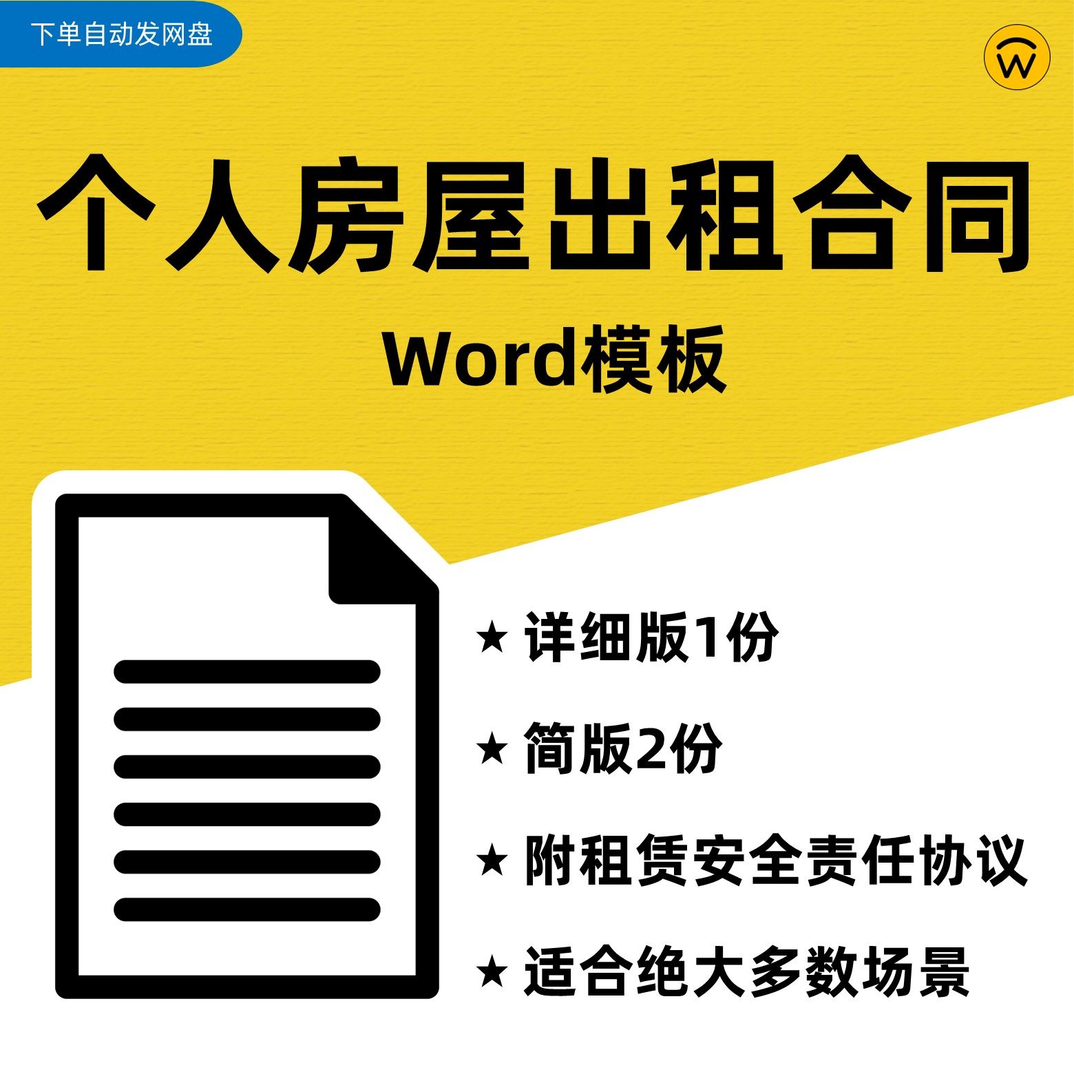 个人房屋租赁合同Word模板 业主出租居民楼自住房屋 租房正式合同