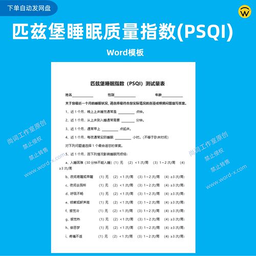 匹兹堡睡眠质量指数(PSQI)Word模板，失眠状况健康测评量表