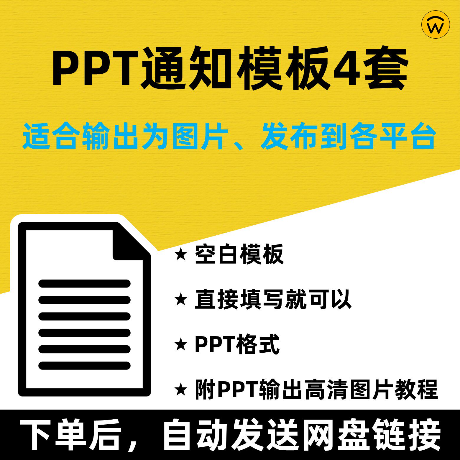 朋友圈公众号微博微信图片通知H5模板PPT格式 日常临时紧急公告