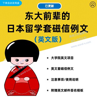 日本大学院修士申请英文项目套磁信例文 提前联系教授