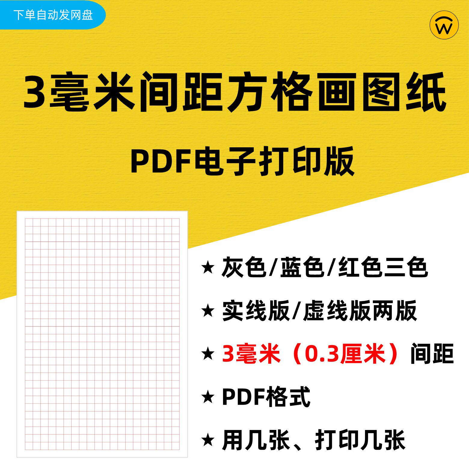 3毫米间距方格子稿纸PDF电子打印版 格子草稿工程数学纸作图绘图