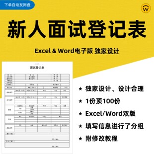 应征面试登记表模板 Word及Excel双版 公司招聘人事部门表格模板