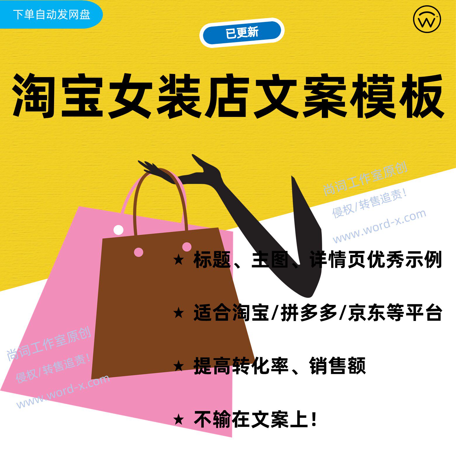 淘宝拼多多女装网店文案模板+例设计素材/源文件