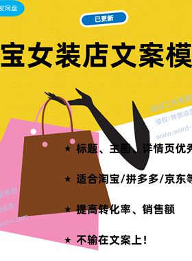 淘宝拼多多女装网店文案模板+例文教程电商提高流量转化率销售额