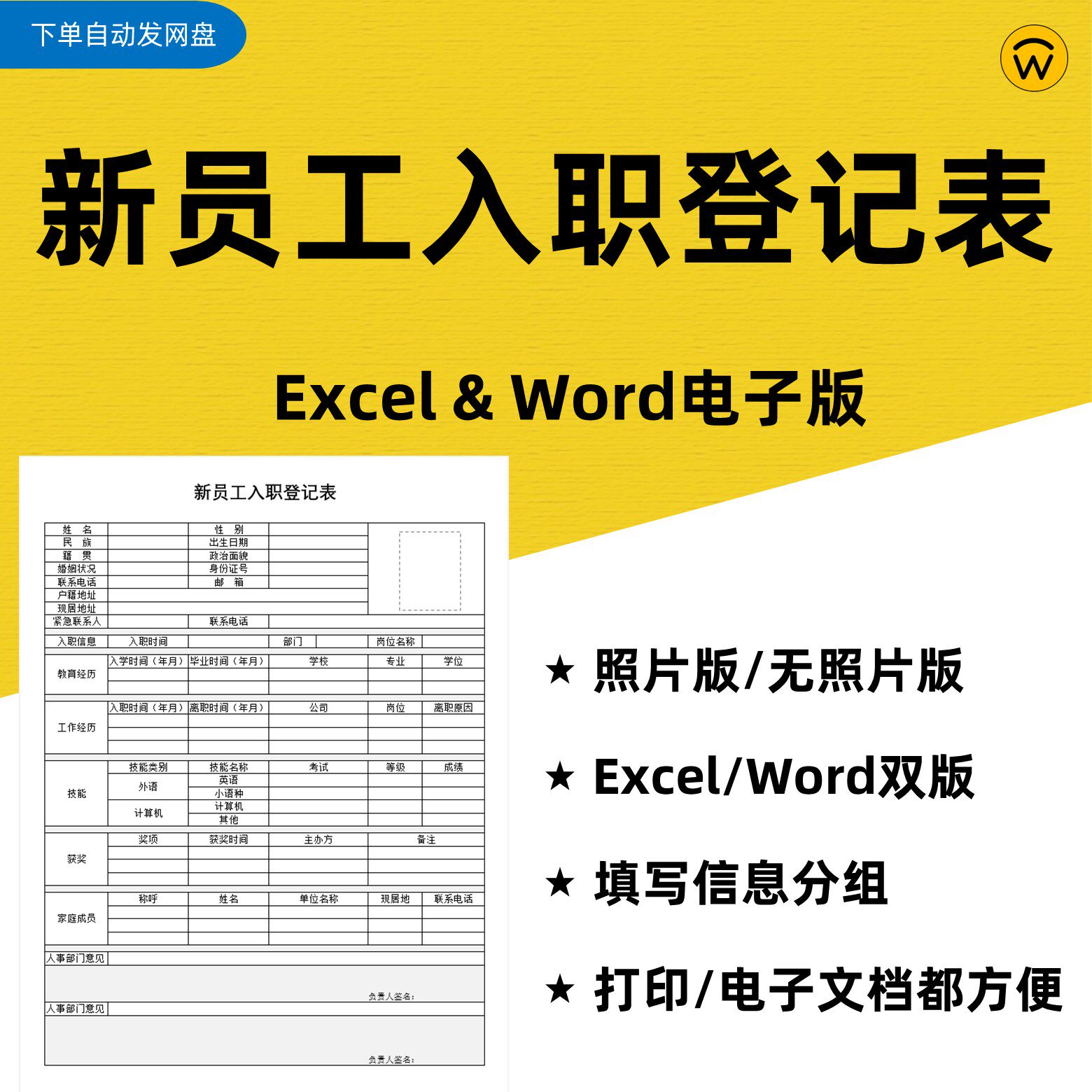 公司新员工入职登记表模板Word、Excel双格式电子打印版 方便修改