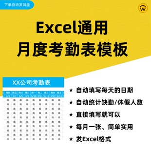 Excel通用月度考勤表模板 公司员工出勤缺勤旷工休假请加统计表格