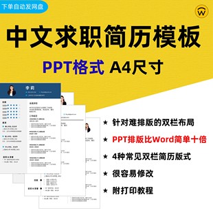 PPT格式中文双栏简历模板 国企外企互联网大厂春秋招面试求职资料