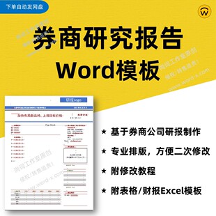 券商行研研究报告Word格式模板 可编辑 附财报表格、修改教程