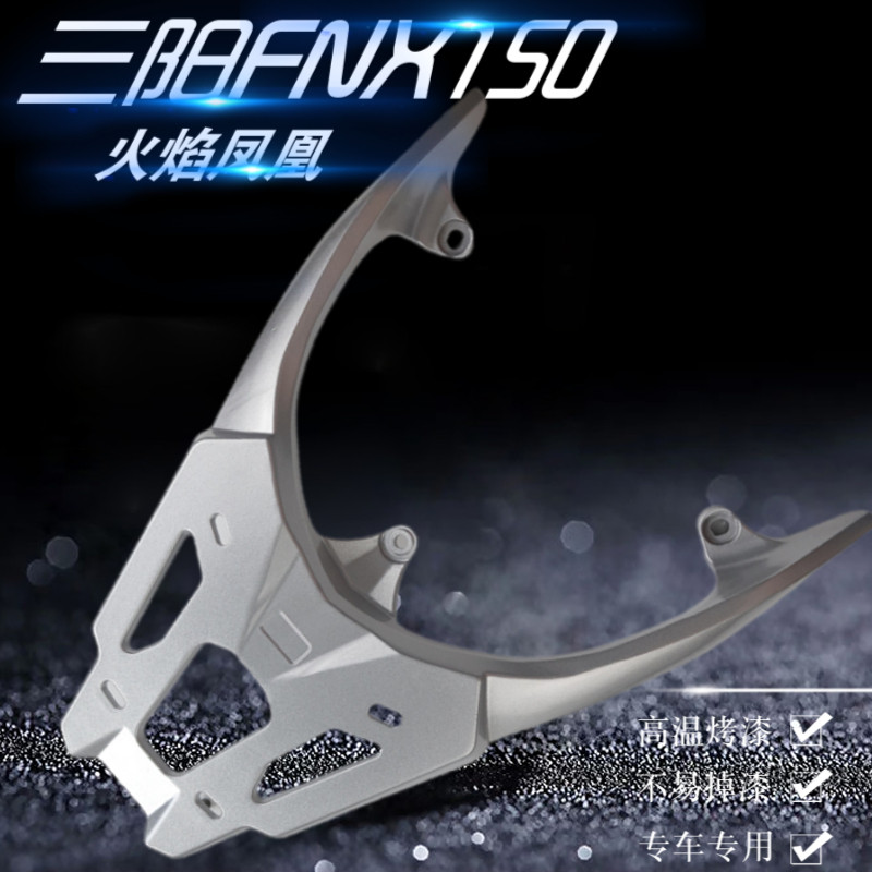 适用于SYM三阳FNX150火焰凤凰巡弋150X尾箱架后货架