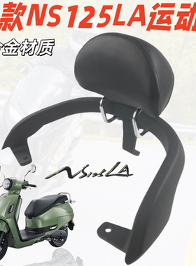 适用25款新大洲本田NS125LA尾翼尾架 ns125la运动版靠背支架扶手