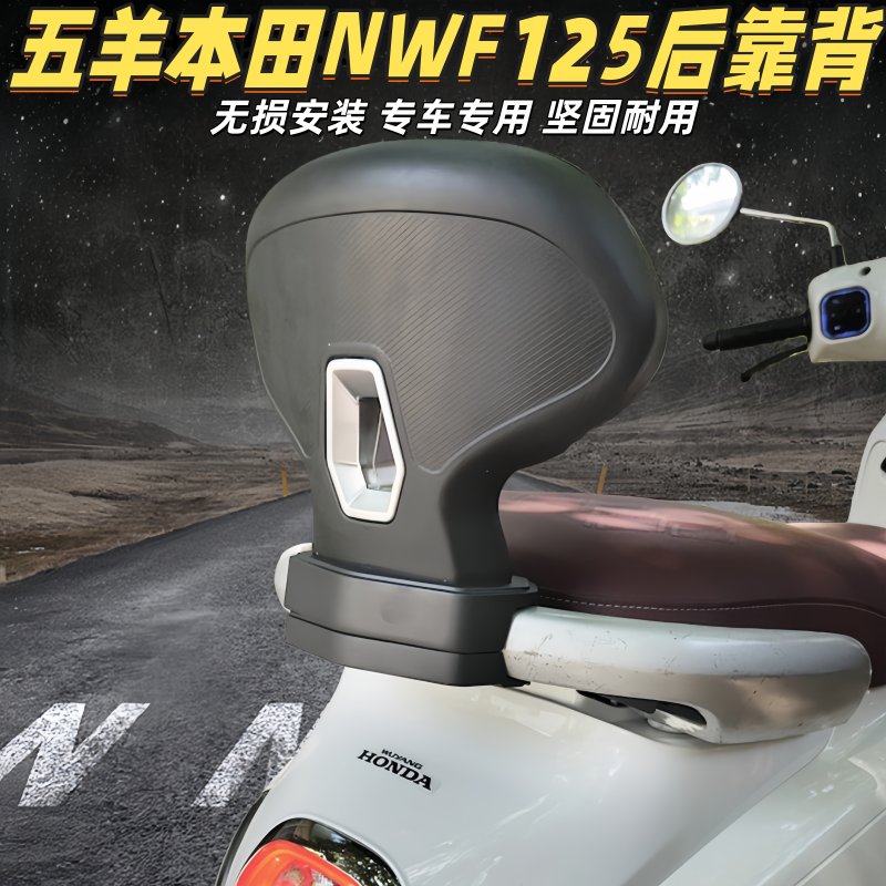 适配25款五羊本田NWF125改装乘客靠背后靠背腰靠f125无损安装加装