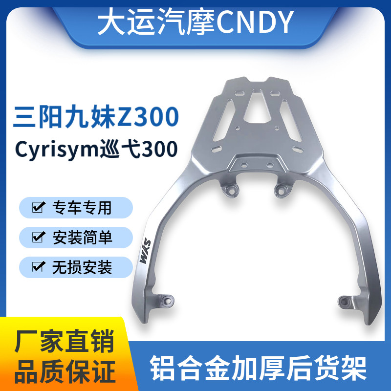 三阳巡弋300Cyrisy300九妹Joymax300/z+加厚铝合金一体后货架尾箱