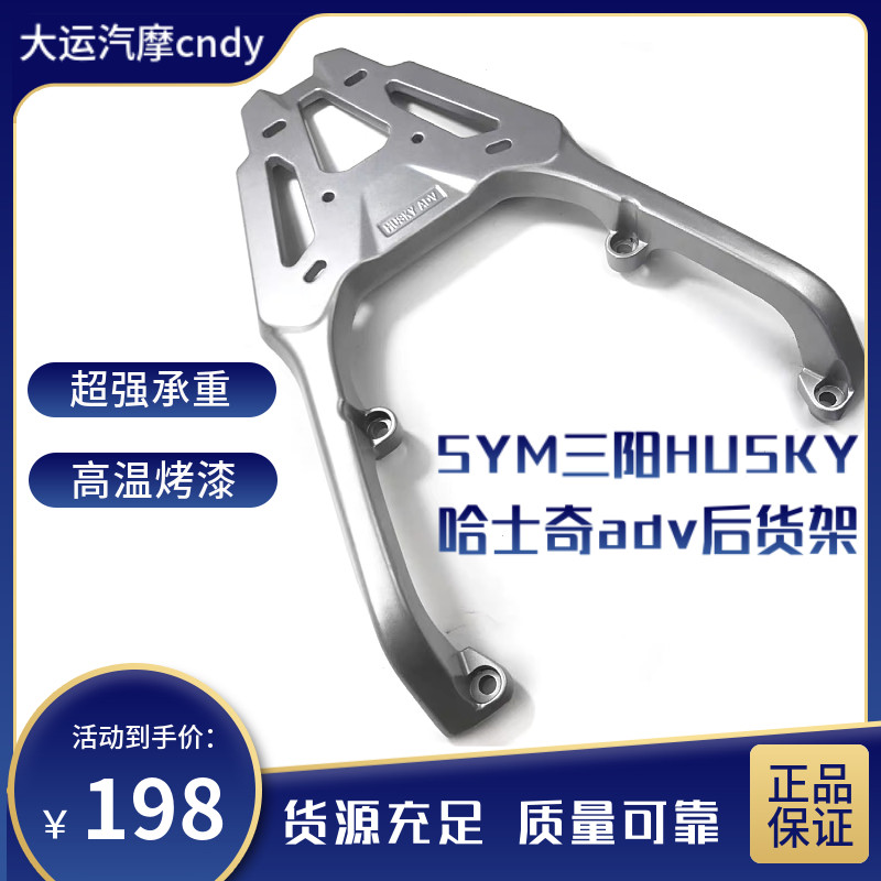 适用三阳哈士奇HUSKY哈士奇ADV摩托车后货架铝合金尾箱支架货架