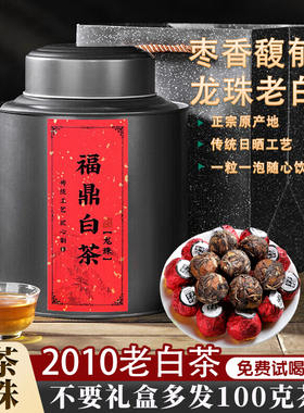 正宗福鼎白茶2010年贡眉枣香老白茶龙珠高山陈年茶球大份量500g