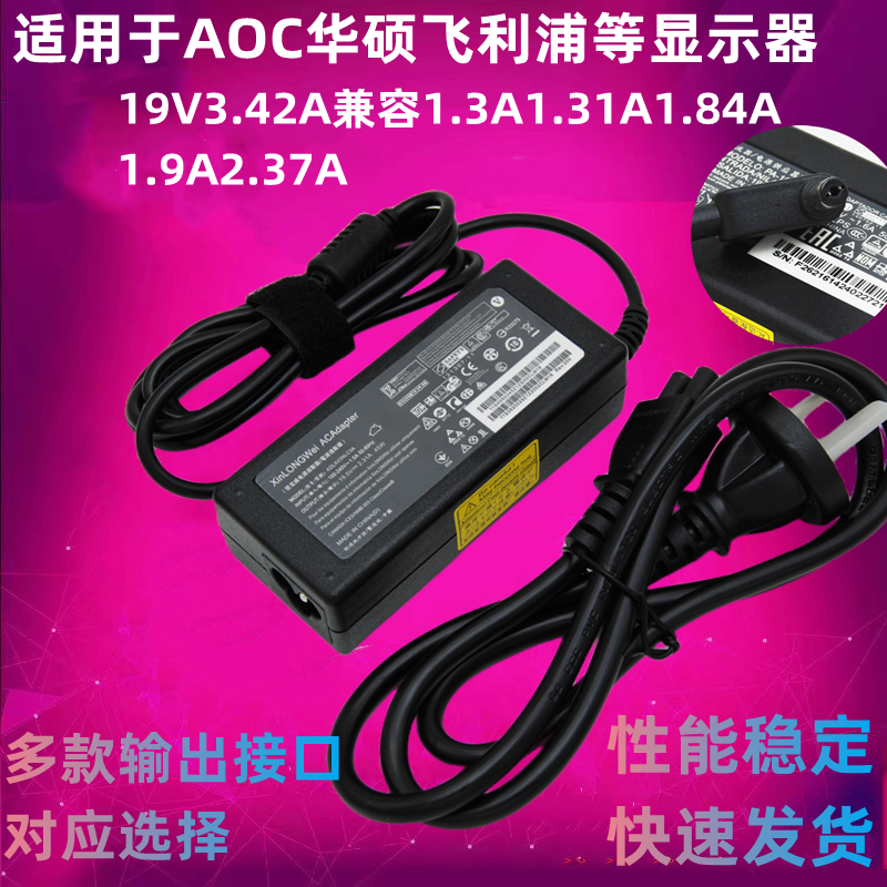 适用华硕AOC飞利浦显示器电源适配器19V1.31A19V1.84A3.42A电源线