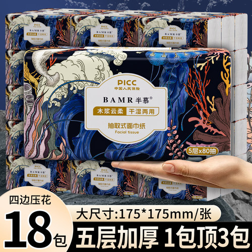 BAMR半慕新款抽纸柔和大包加大加厚精美压花实惠家庭装5层18