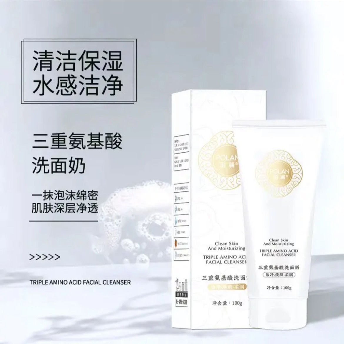 珀澜三重氨基酸洗面奶敏感肌深层洁面