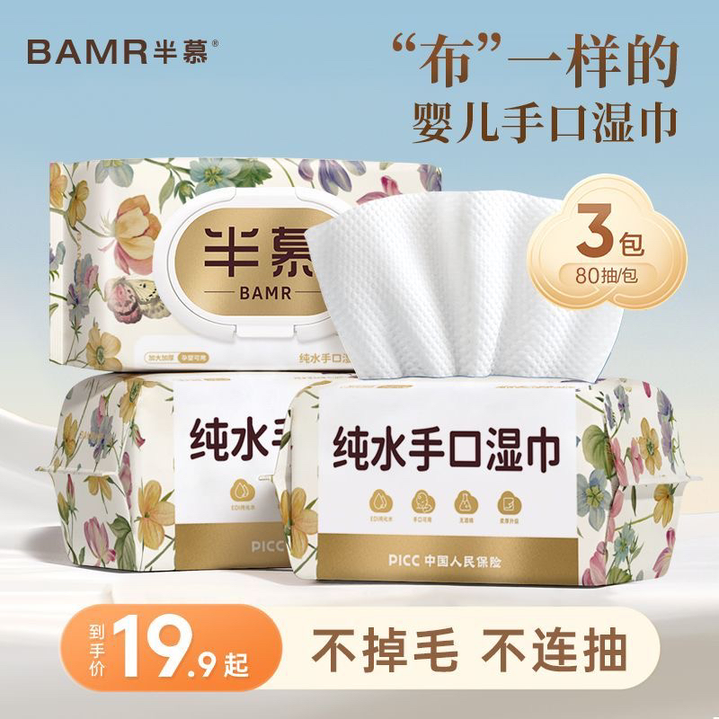BAMR半慕纯水手口湿巾大包80抽3包加厚珍珠纹婴儿湿巾大包装家用