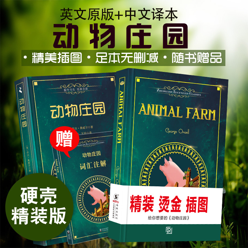 ¡¾¾«×°Õý°æÏÖ»õ¡¿¶¯Îïׯ԰ ÕñÓîÊ鳿animal farm£¨ÖÐÎİæ+Ó¢Îİ棩£¨È«2²á£©È¨Íþ×㱾԰濪±¾¾«ÃÀÈÈÂôÍâÎĶÁÎïÊÀ½çÃûÖøÐ¡ËµÊé