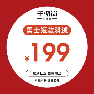 毛领加厚保暖外套合集199 秋冬羽绒服短款 千仞岗男士 短款