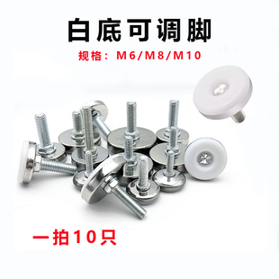 M6M8M10白底可调脚家具脚垫货架调节脚螺丝脚橱柜脚桌椅调平脚垫