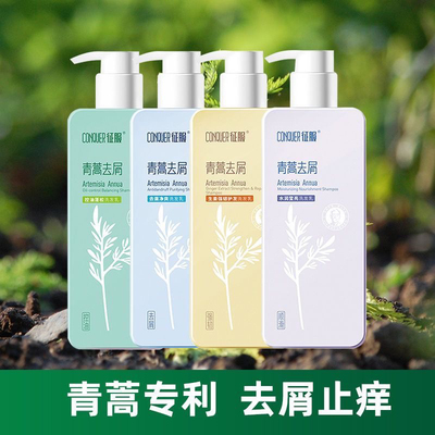 征服青蒿止痒洗发水护发素沐浴露