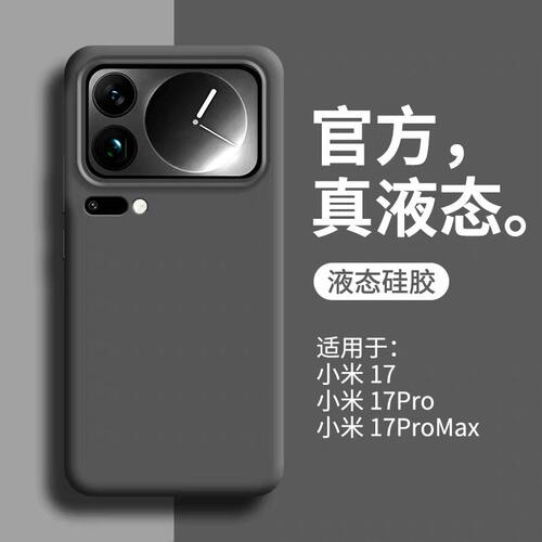 液态硅胶适用小米17手机壳17PRO简约新款17promax软糯亲肤15pro耐脏保护壳14/ultra高级感13镜头全包防摔软壳