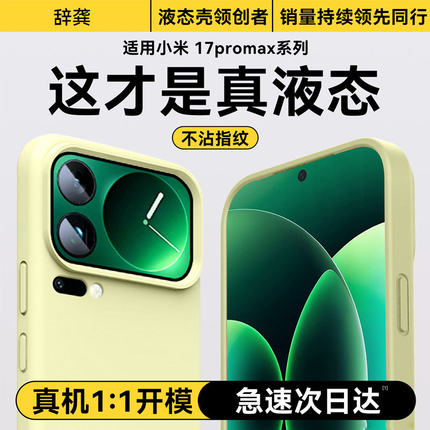 适用于小米17Pro手机壳新款液态硅胶xiaomi17promax硅胶全包保护套15ultra高级感小米14高颜值外壳纯色情侣款
